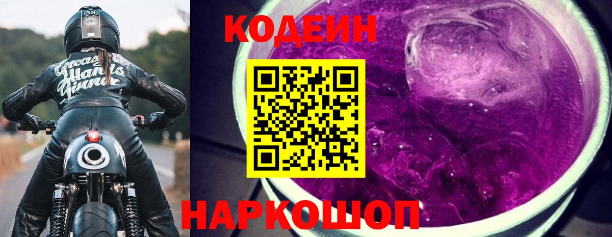 Ипатово  Codein Purple Drank  Вход с VPN 